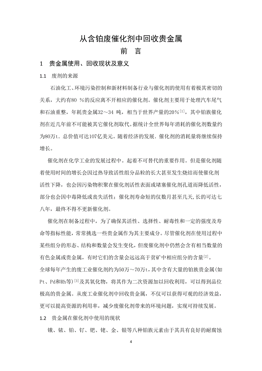 从含铂废催化剂中回收贵金属_第4页