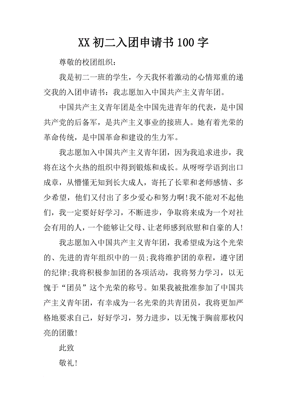 xx初二入团申请书100字_第1页