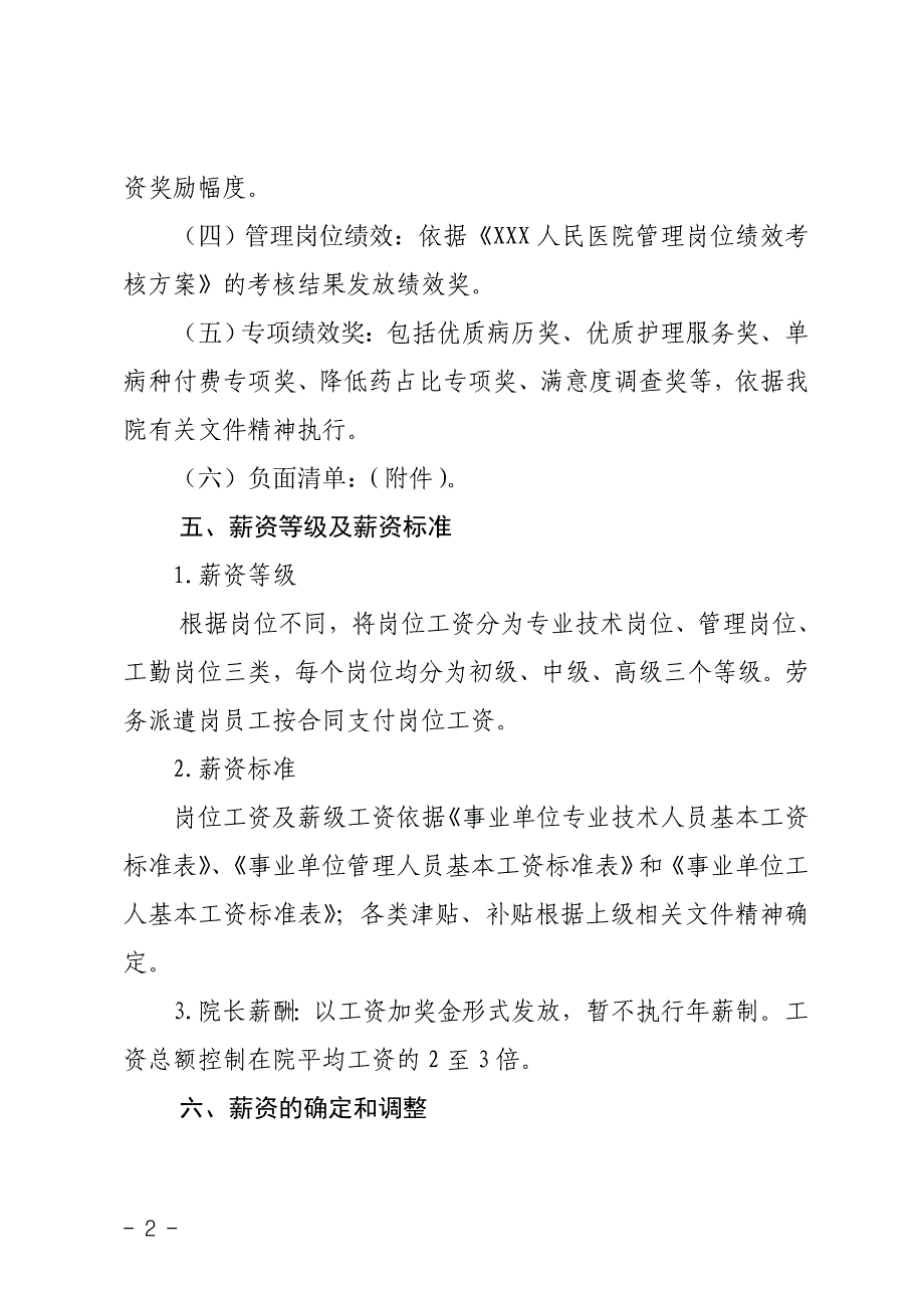 xxx医院人事薪酬管理制度_第2页