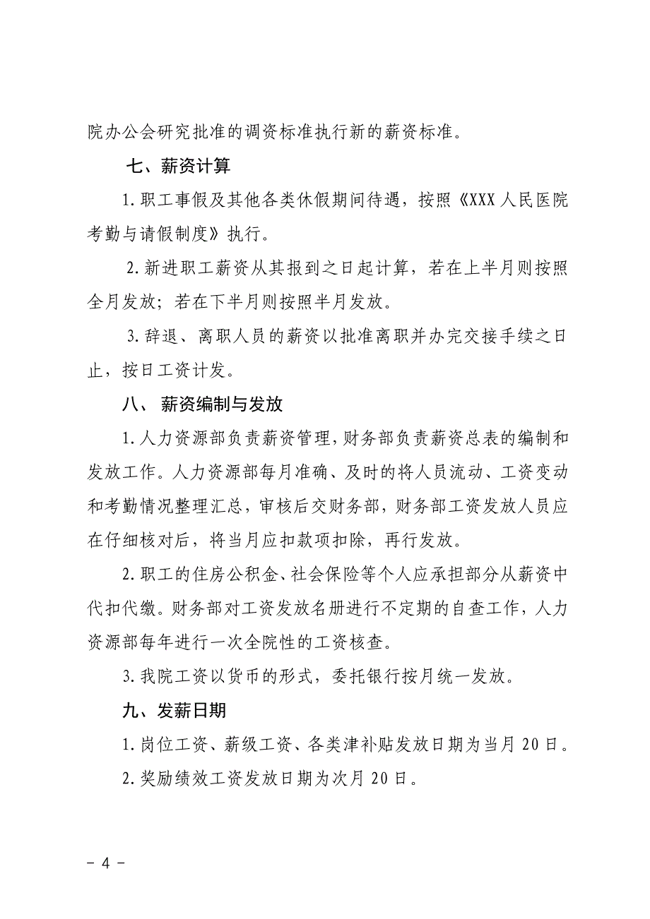 xxx医院人事薪酬管理制度_第4页