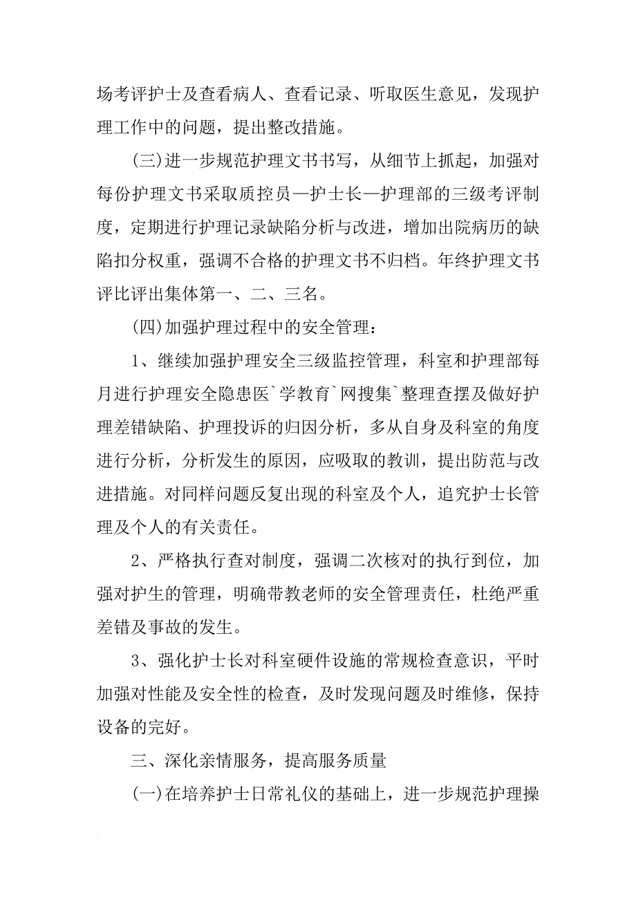 xx护士长工作计划开头样本_第3页