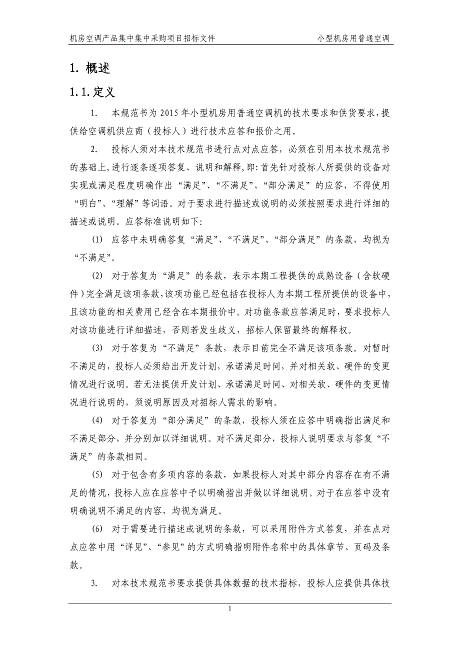 通信机房空调招标技术规范书_第4页