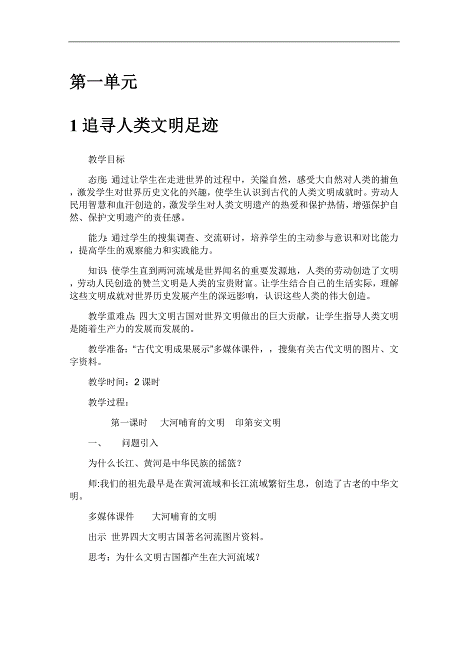 冀教版六年级品社上册教案_第1页