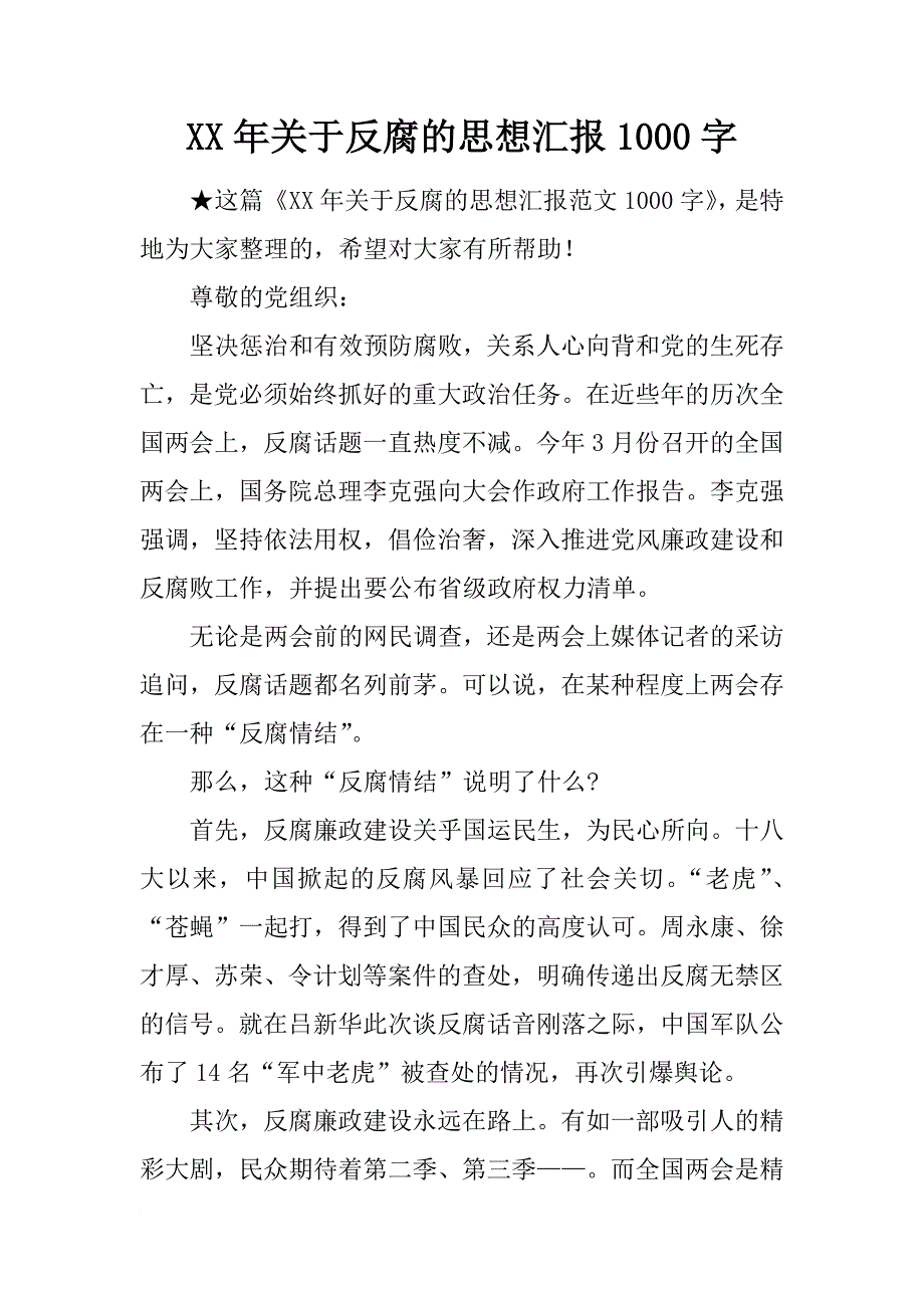 xx年关于反腐的思想汇报1000字_2_第1页