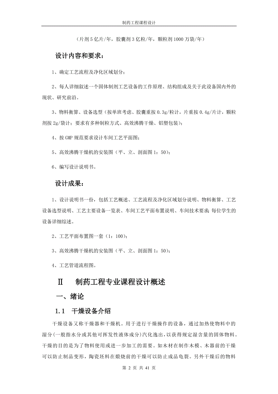 药物制剂设备与车间工艺设计课程论文_第4页