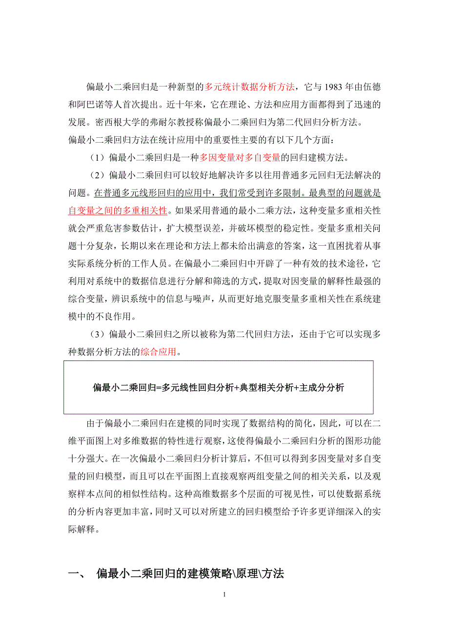 偏最小二乘回归=多元线性回归分析+典型相关分析+主成分分析_第1页