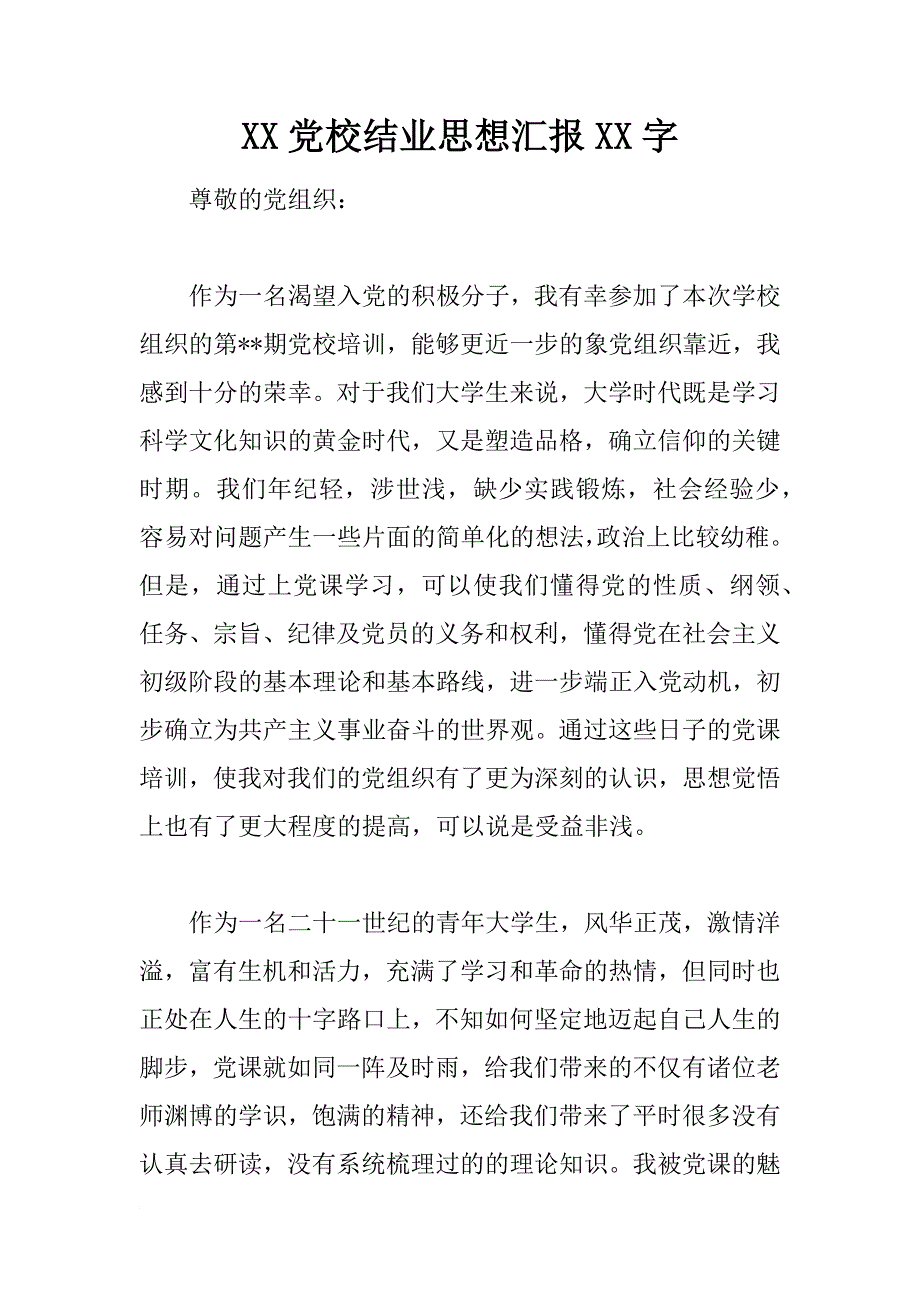 xx党校结业思想汇报xx字_第1页