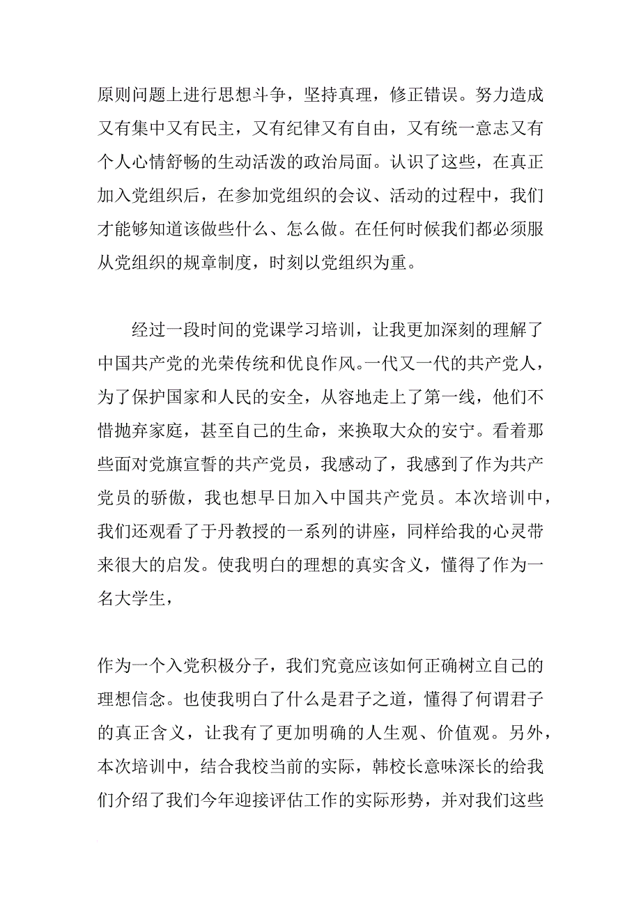 xx党校结业思想汇报xx字_第3页