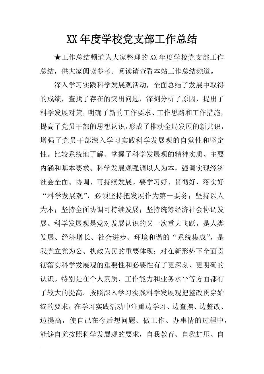 xx年度学校党支部工作总结_4_第1页