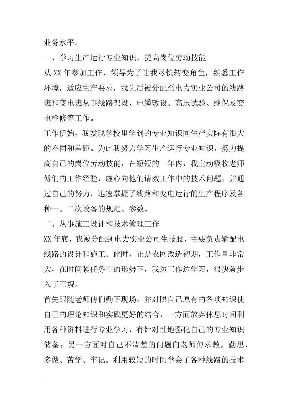 xx年度电力专业技术个人工作总结1000字_第2页