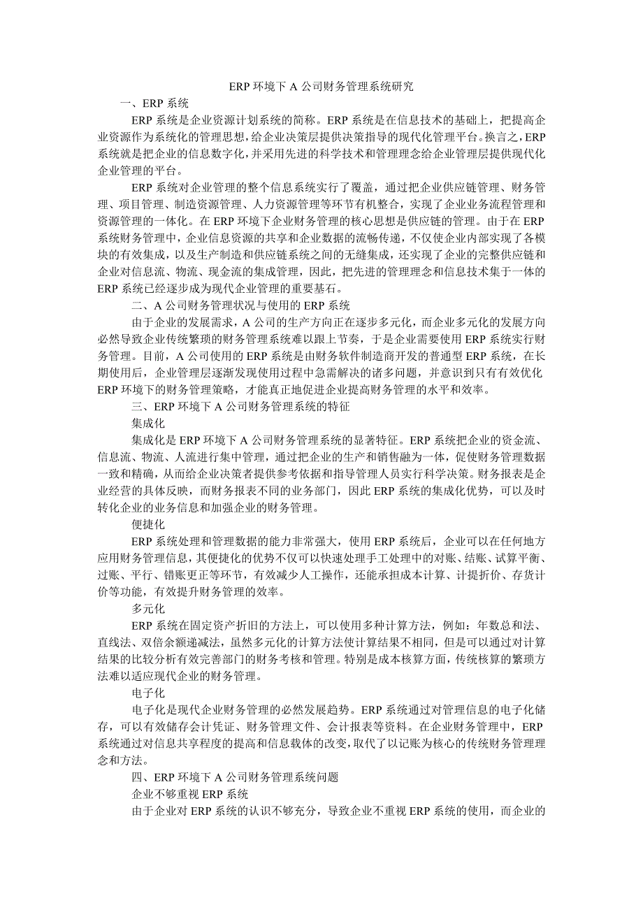 erp环境下a公司财务管理系统研究_第1页