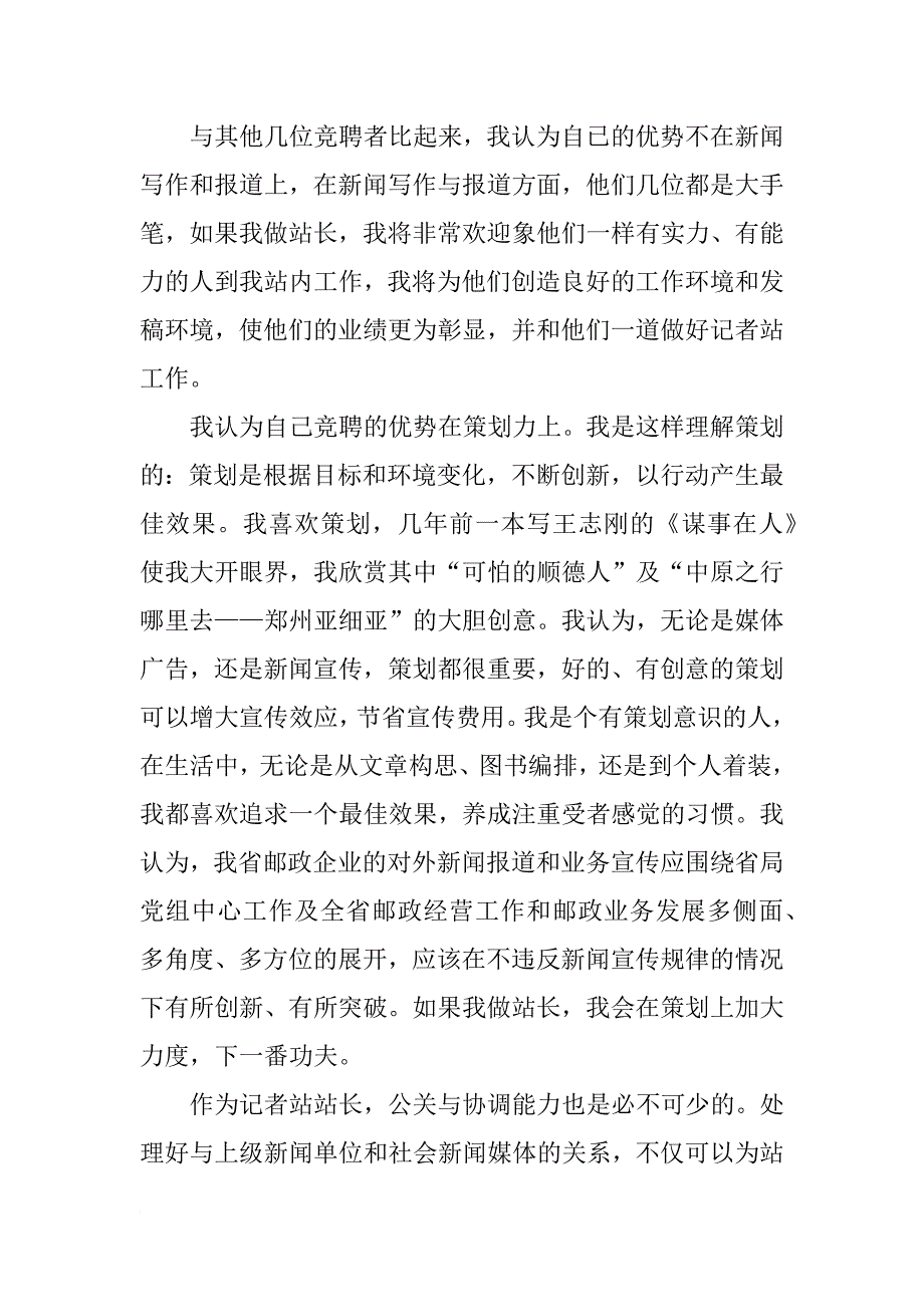 xx年站长竞聘演讲稿_第2页