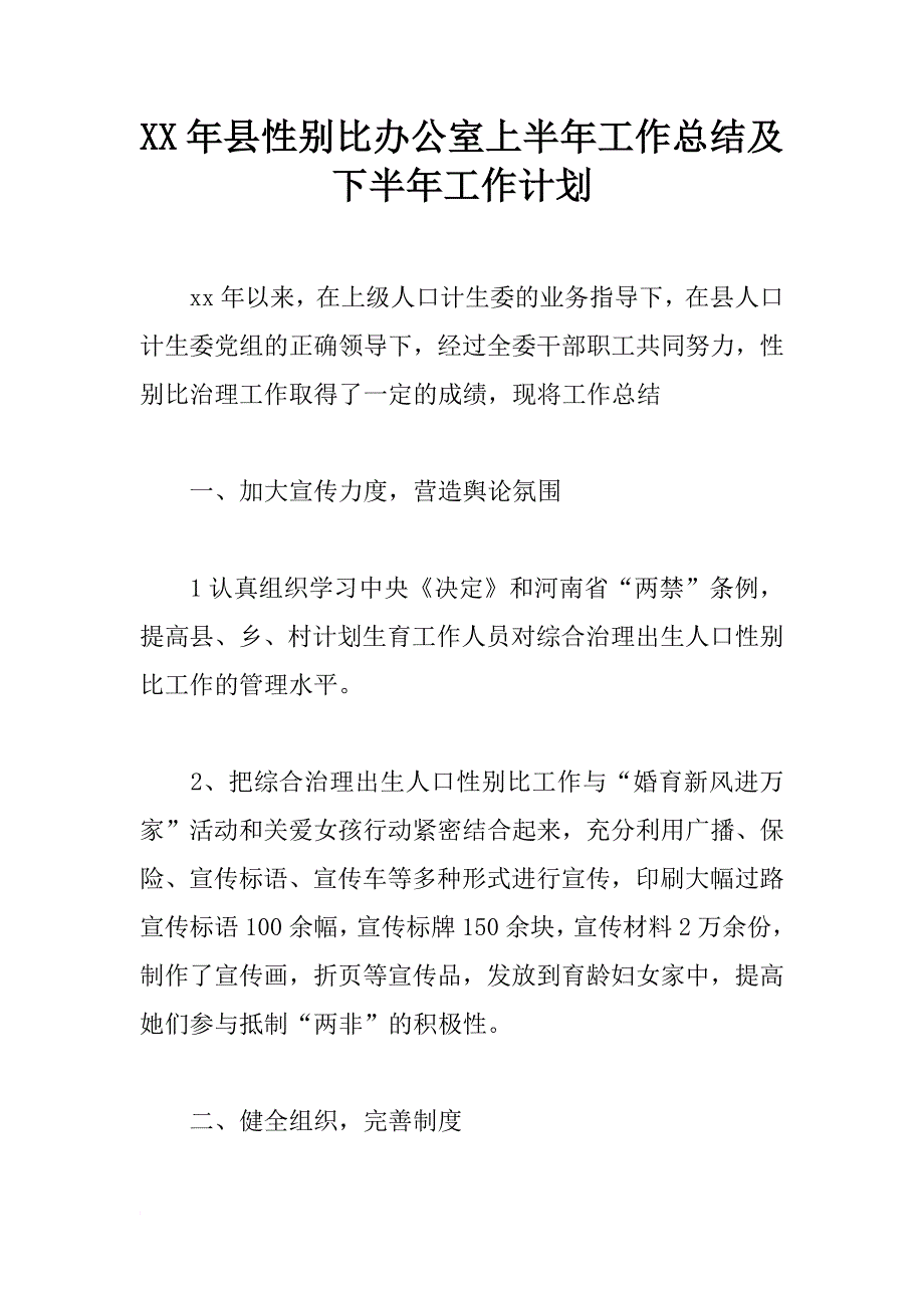 xx年县性别比办公室上半年工作总结及下半年工作计划_第1页