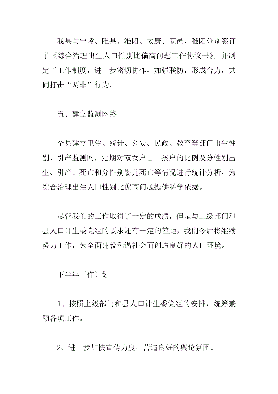 xx年县性别比办公室上半年工作总结及下半年工作计划_第4页