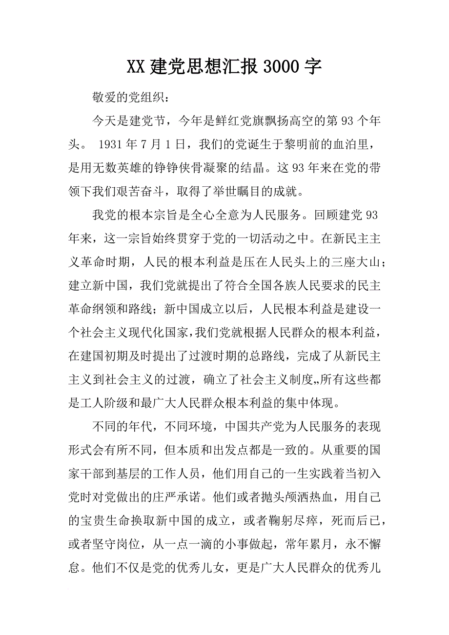 xx建党思想汇报3000字_第1页