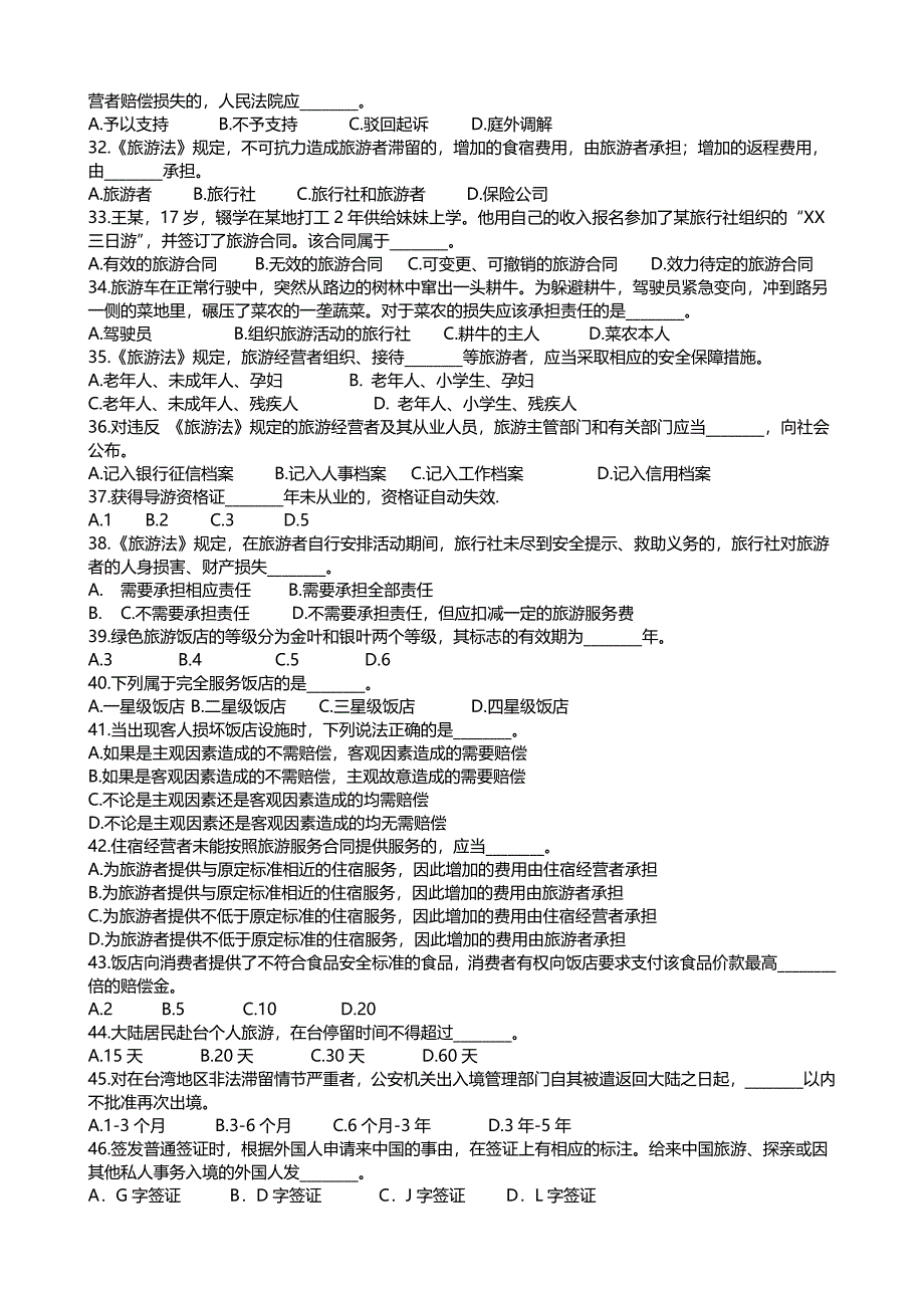 2017年导游资格考试全真模拟试题-科目一、二_第2页