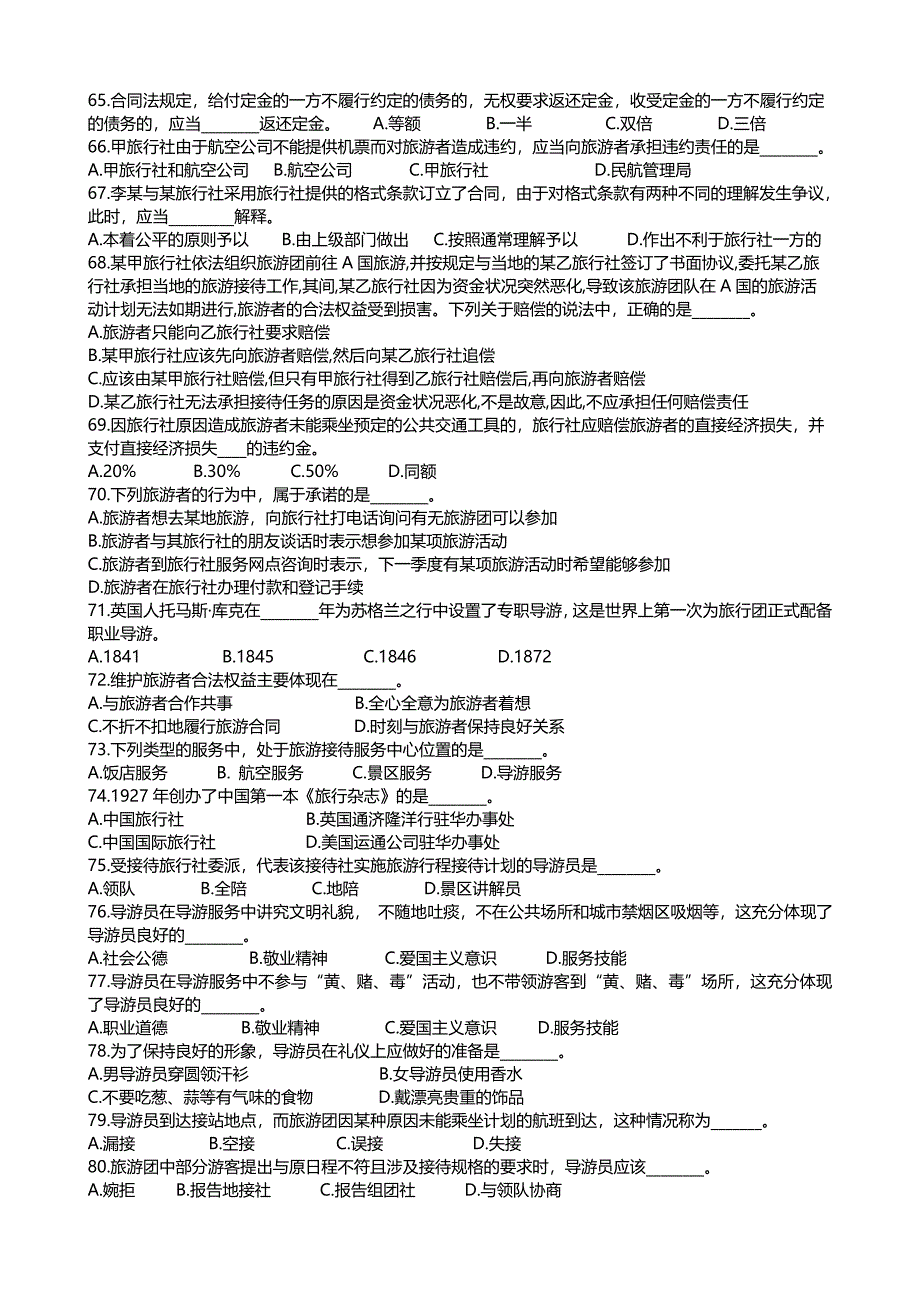 2017年导游资格考试全真模拟试题-科目一、二_第4页