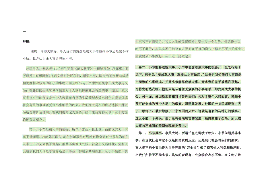 成大事者应拘小节 辩论材料_第1页