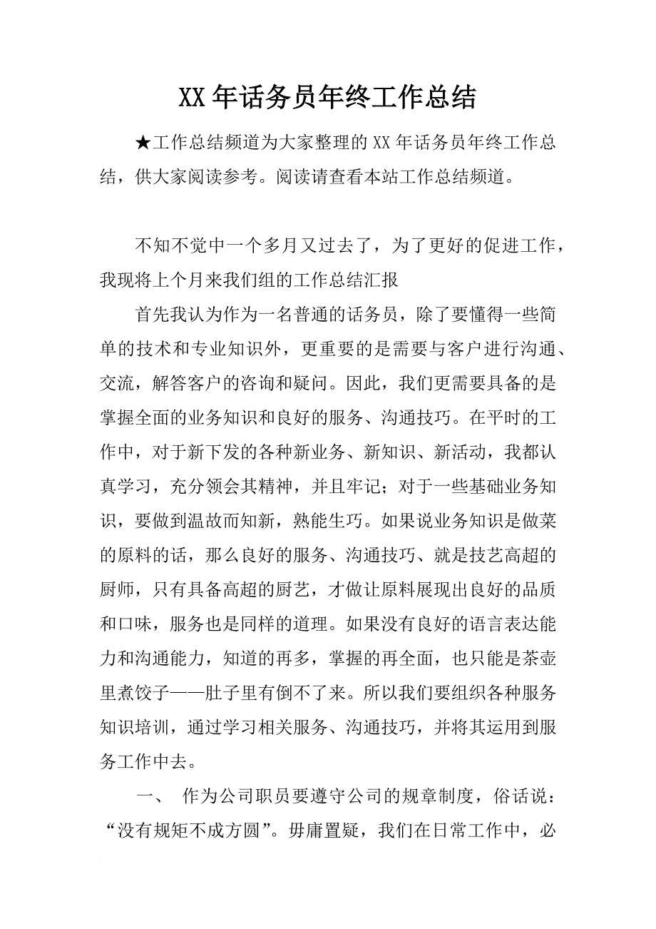 xx年话务员年终工作总结_1_第1页