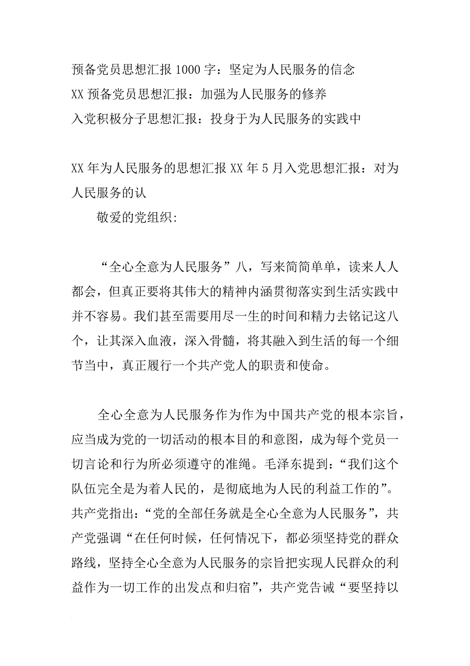 xx年5月入党思想汇报：对为人民服务的认_第4页