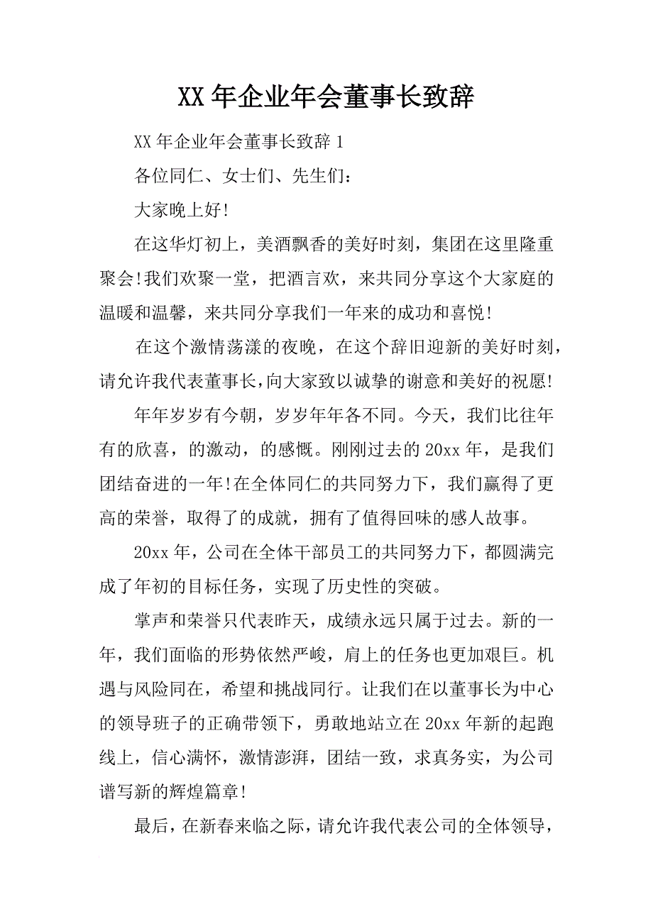 xx年企业年会董事长致辞_第1页