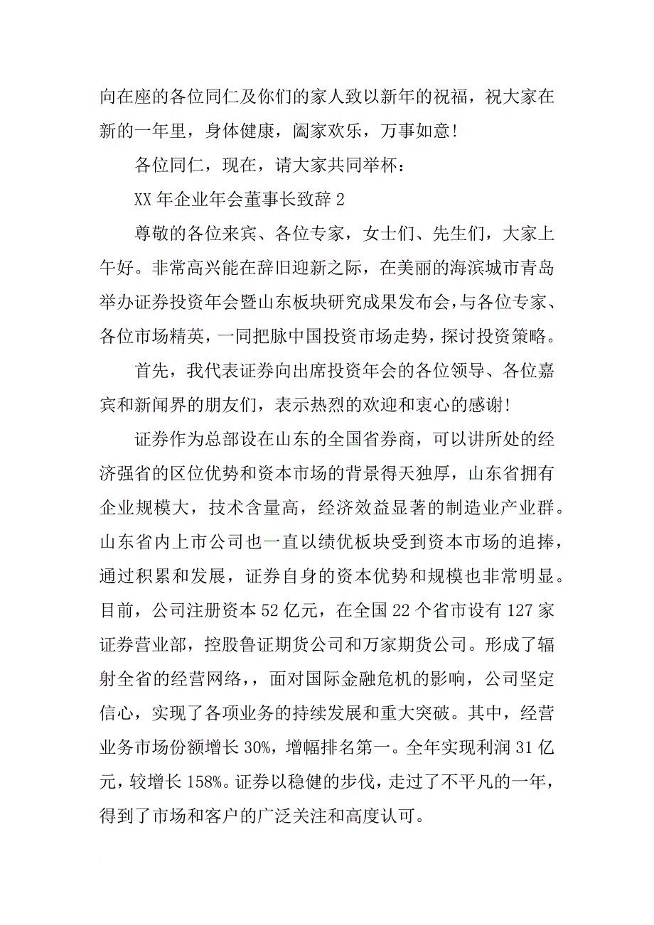 xx年企业年会董事长致辞_第2页
