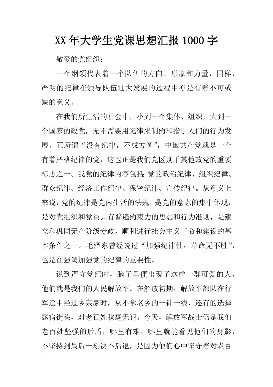 xx年大学生党课思想汇报1000字_3_第1页