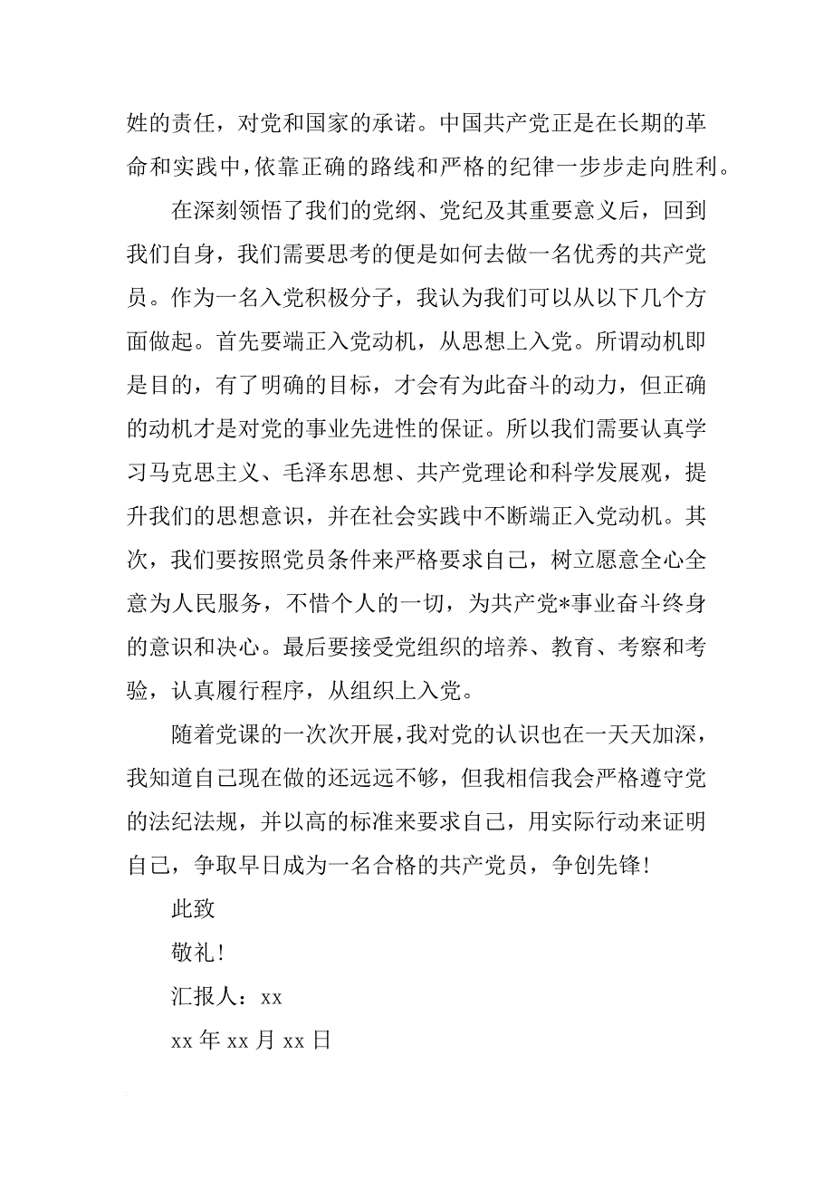 xx年大学生党课思想汇报1000字_3_第2页