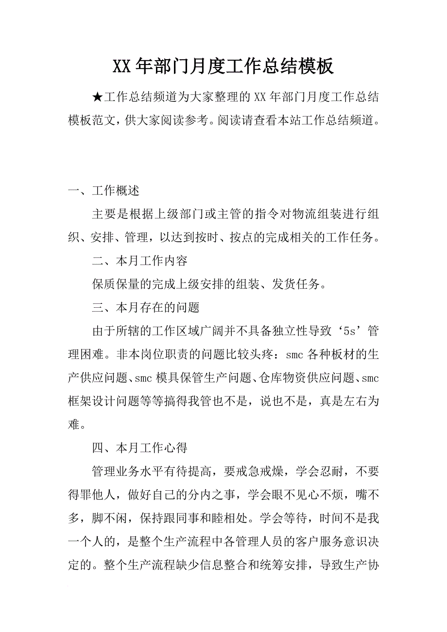 xx年部门月度工作总结模板_第1页