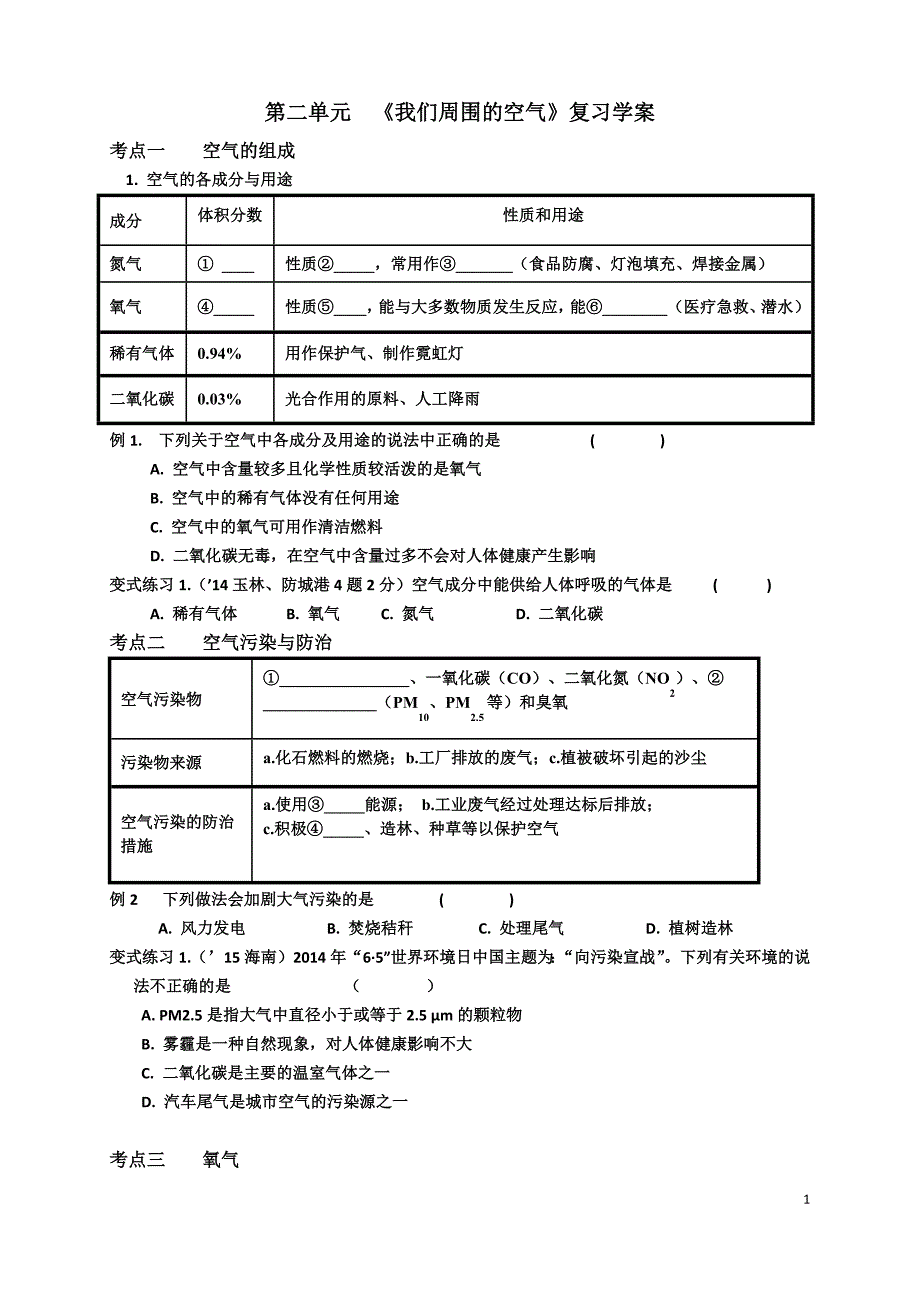 第二单元  《我们周围的空气》复习学案_第1页