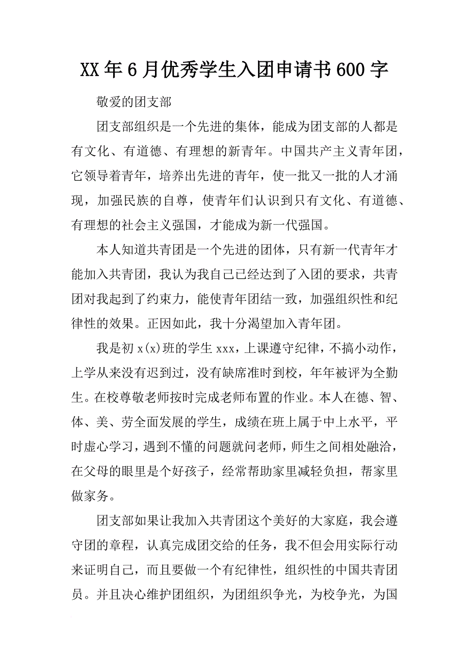 xx年6月优秀学生入团申请书600字_第1页