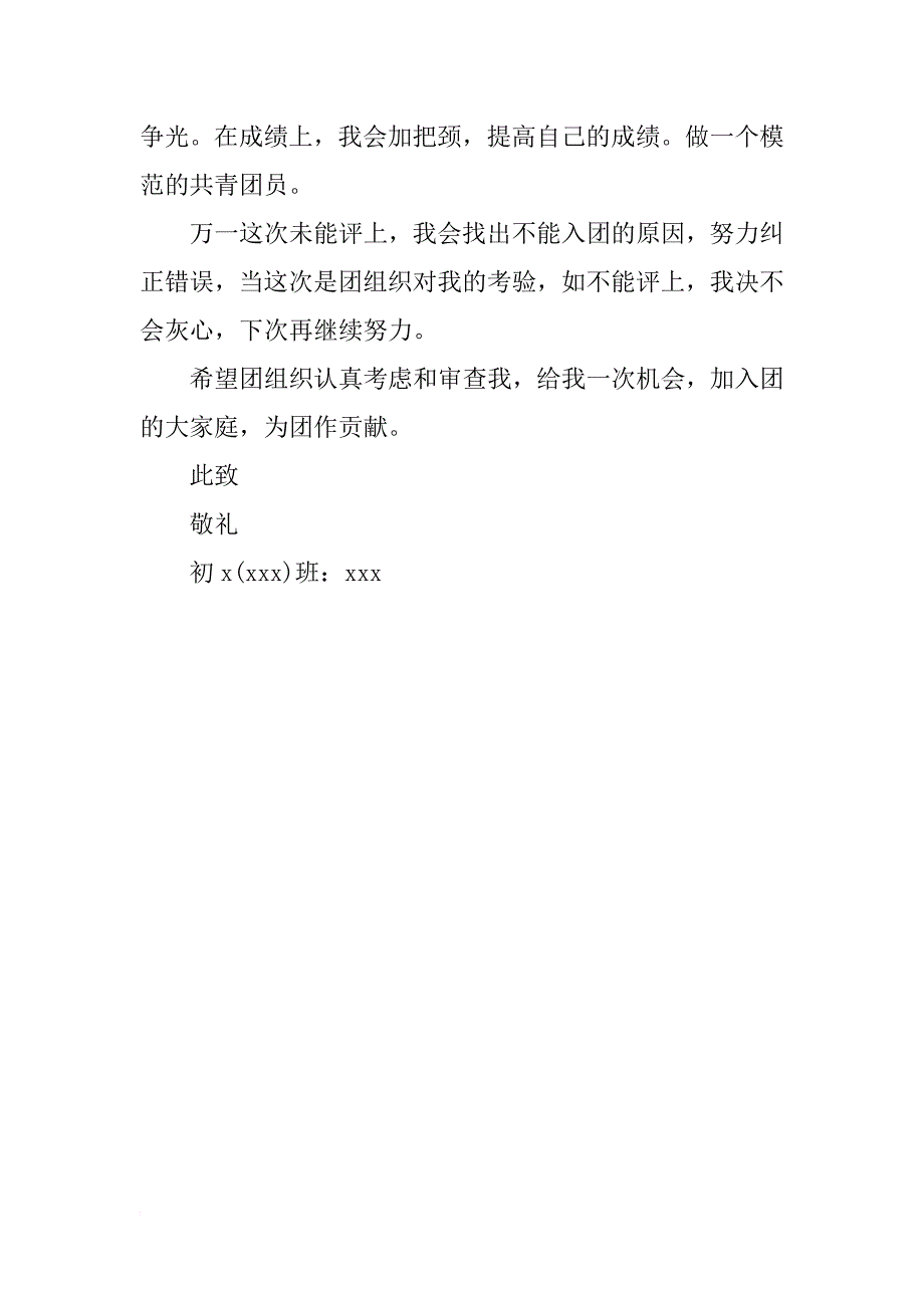 xx年6月优秀学生入团申请书600字_第2页