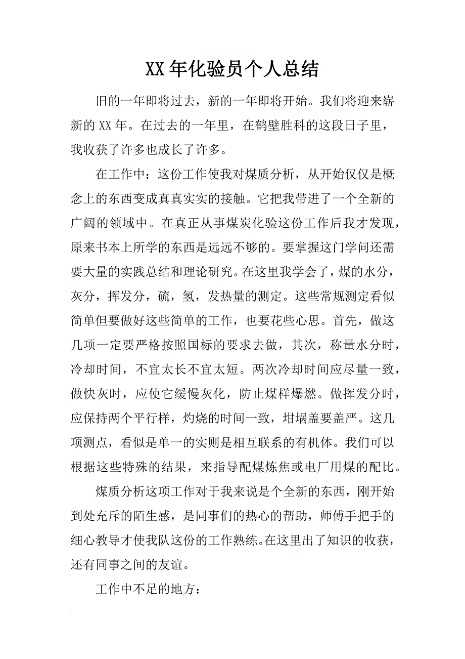 xx年化验员个人总结_第1页