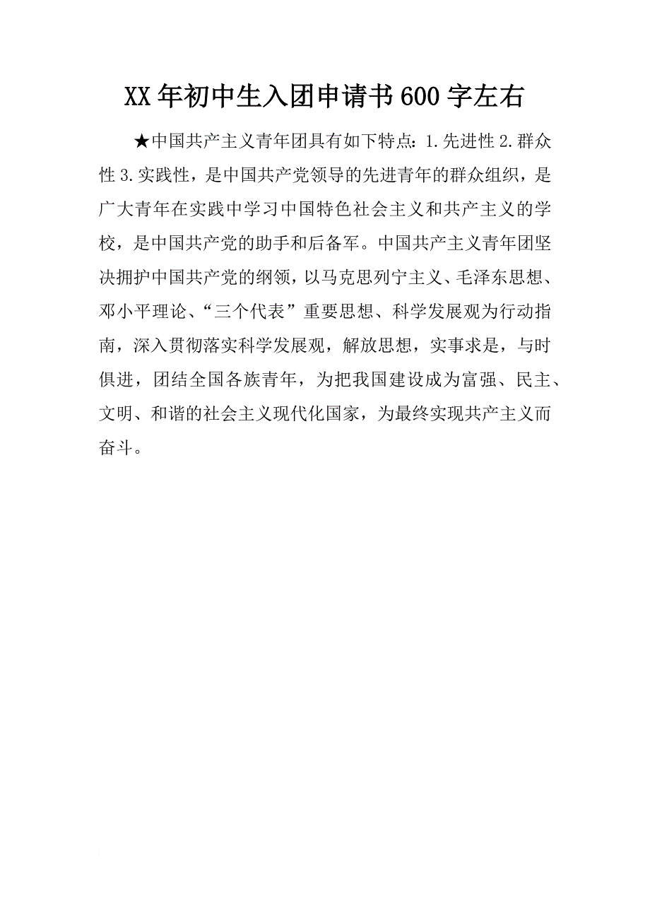 xx年初中生入团申请书600字左右_第1页