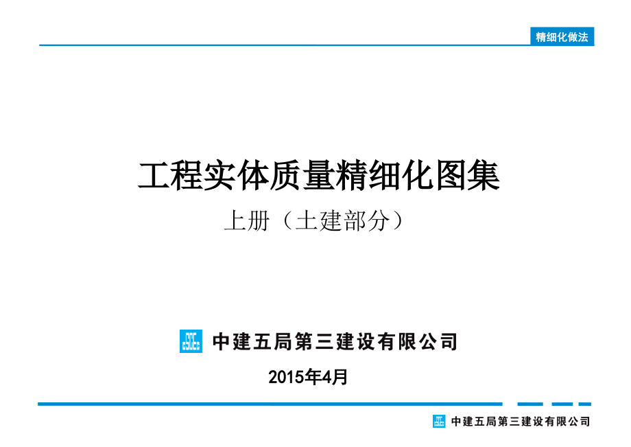 工程实体质量精细化图集(土建2015年版)_第1页