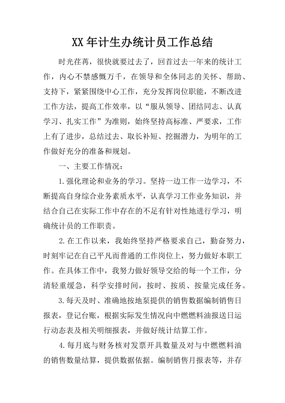 xx年计生办统计员工作总结_第1页