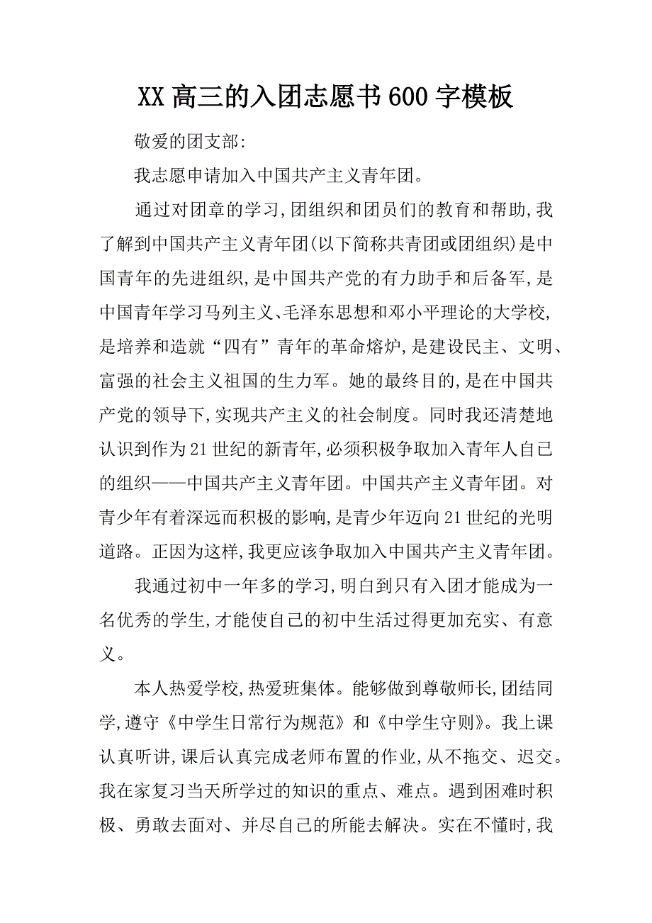 xx高三的入团志愿书600字模板_第1页