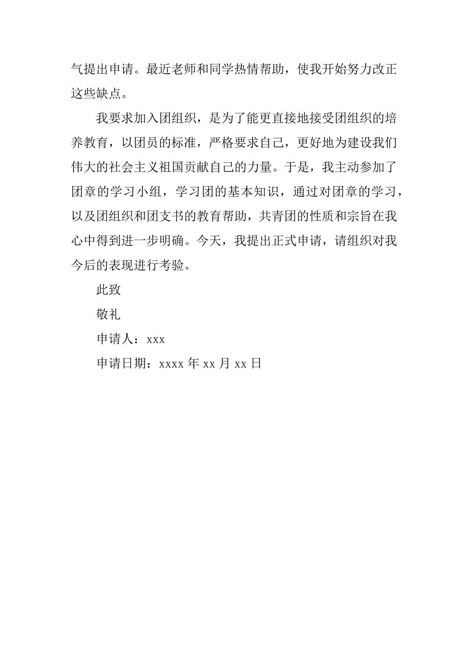 xx年初二800字入团志愿书_第2页