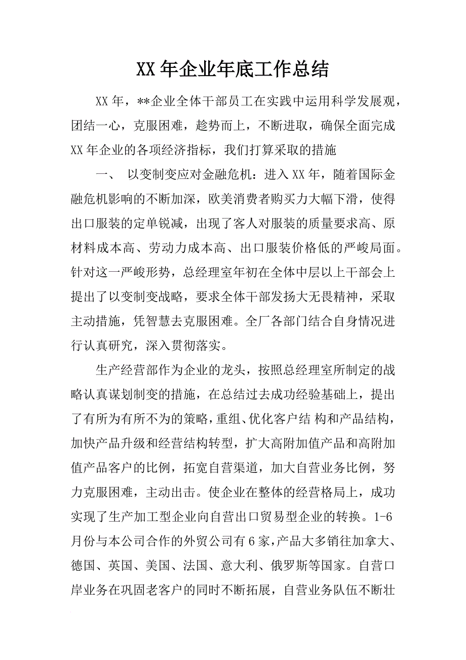 xx年企业年底工作总结_第1页