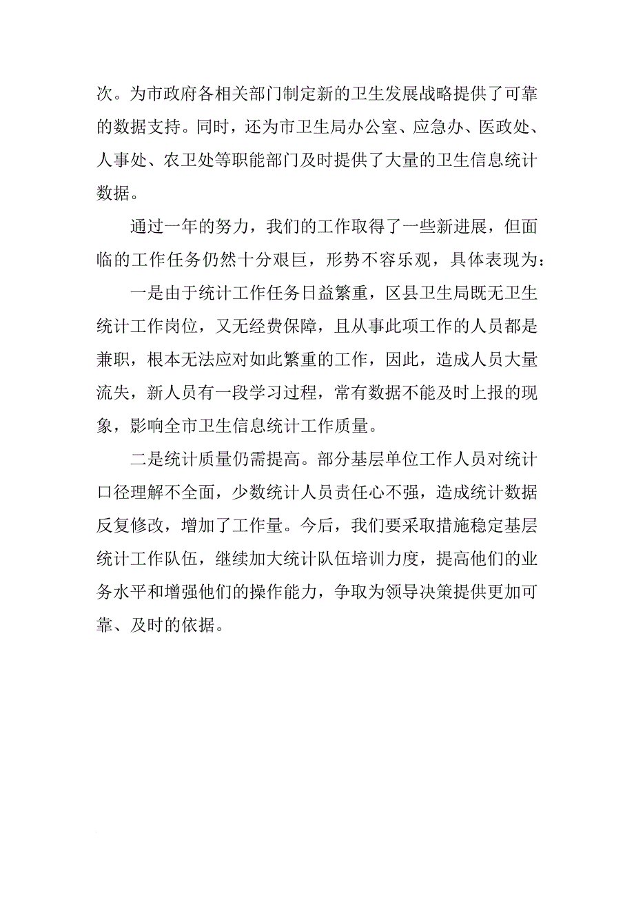 xx年度卫生统计个人工作总结_第4页