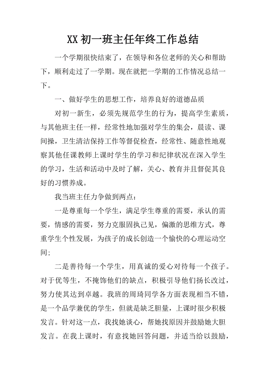 xx初一班主任年终工作总结_1_第1页