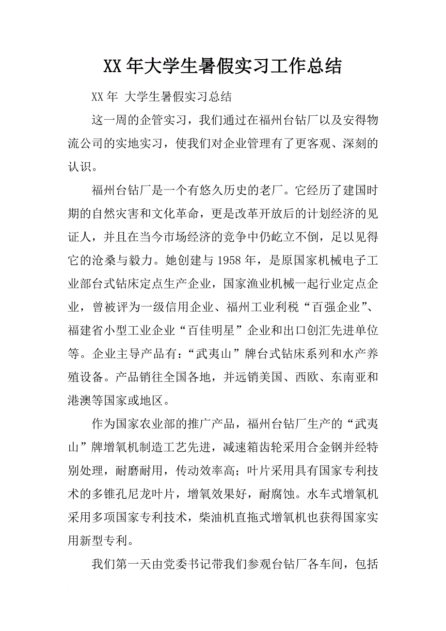 xx年大学生暑假实习工作总结_第1页