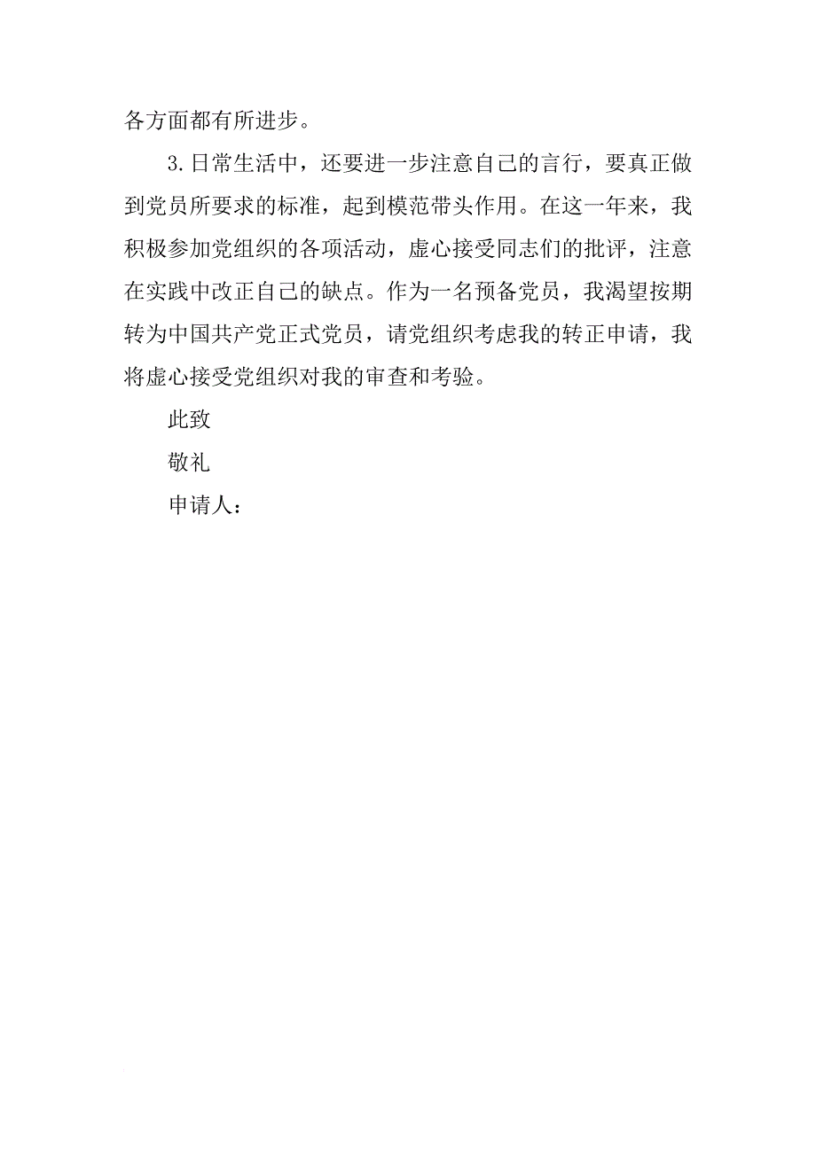 xx教师入党转正申请书xx字_第3页