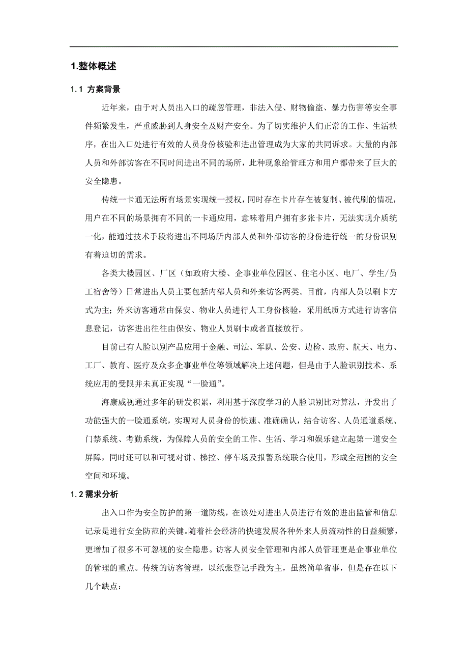 人证访客、明眸通道、人脸一体机一体化方案-_第3页