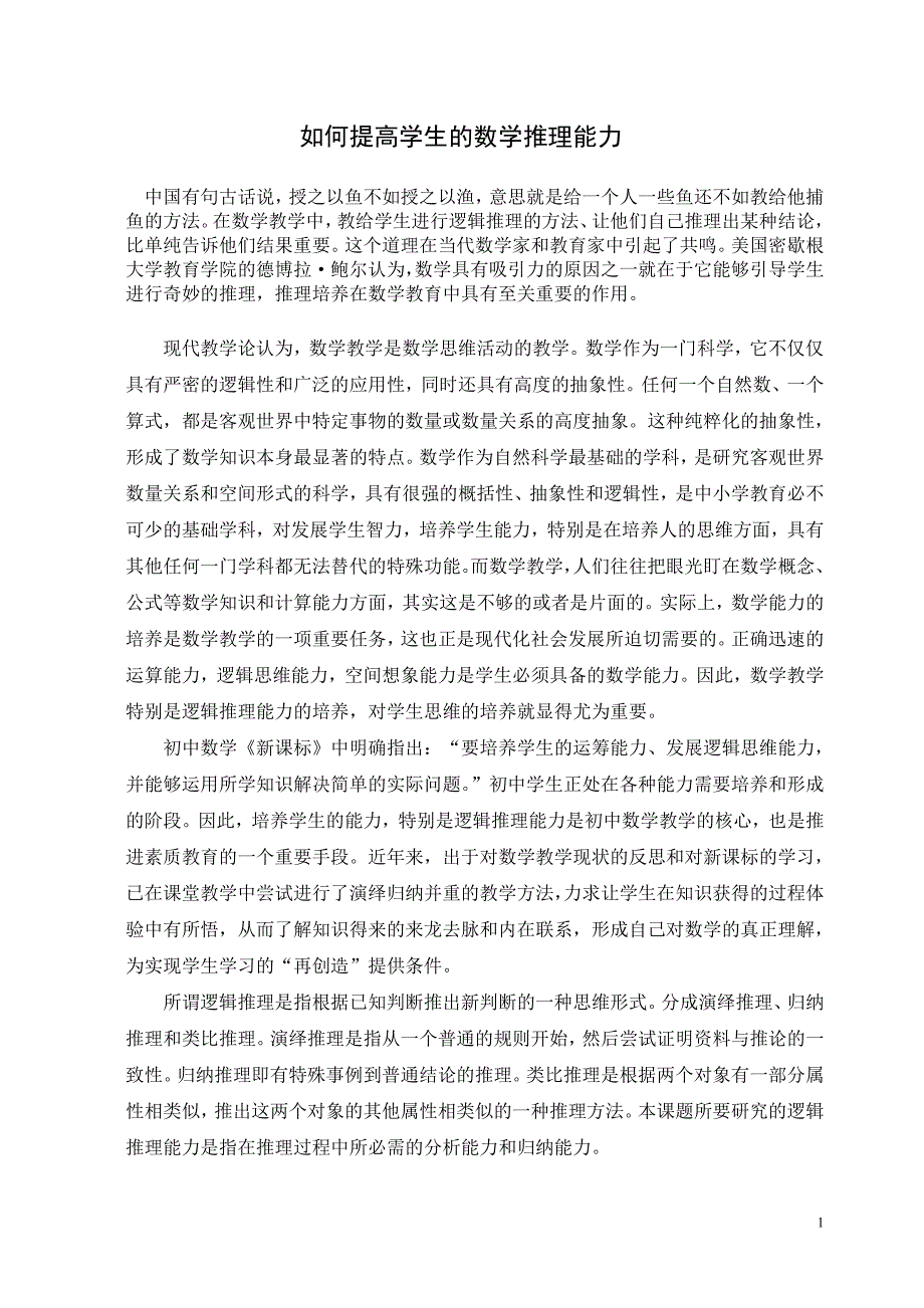 如何提高学生数学推理能力_第1页