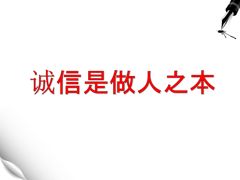 诚实做人、诚信考试_第3页