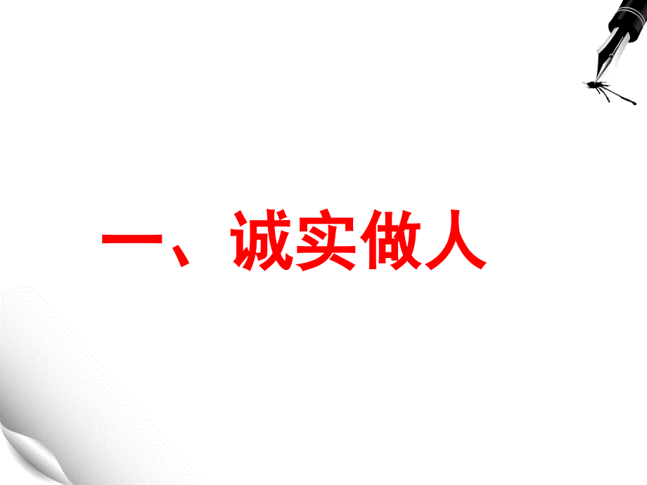 诚实做人、诚信考试_第4页