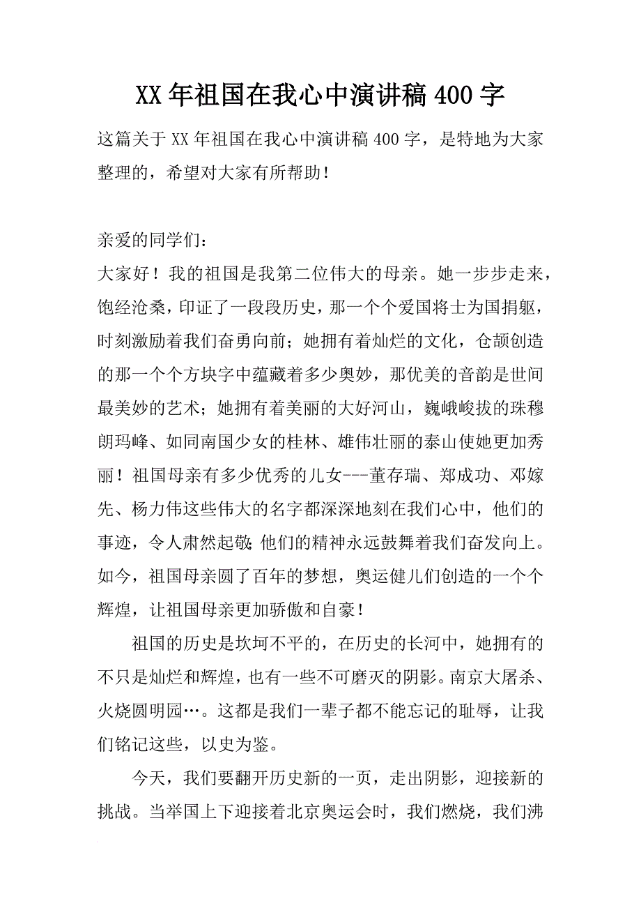 xx年祖国在我心中演讲稿400字_3_第1页