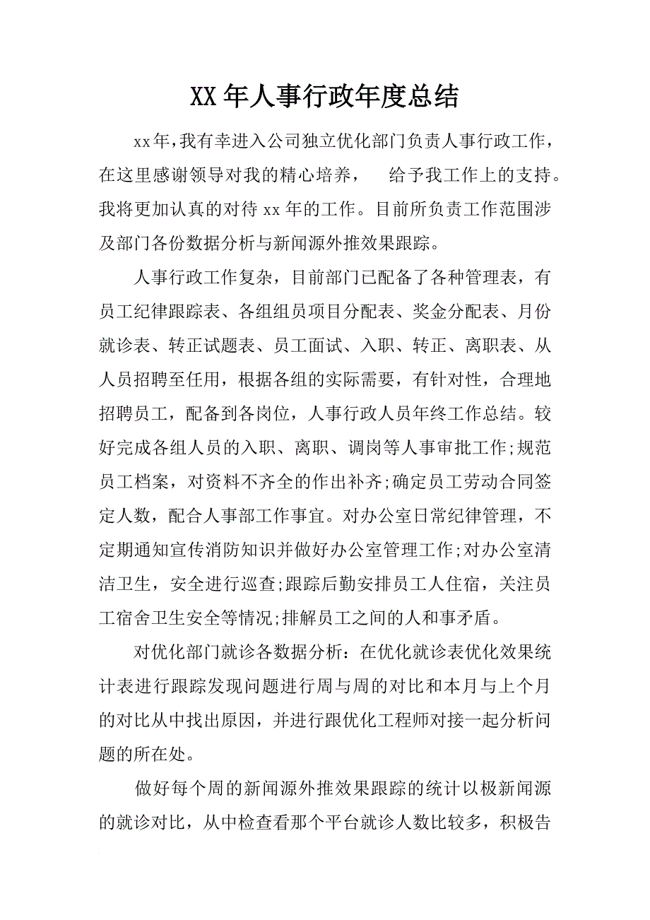 xx年人事行政年度总结_第1页