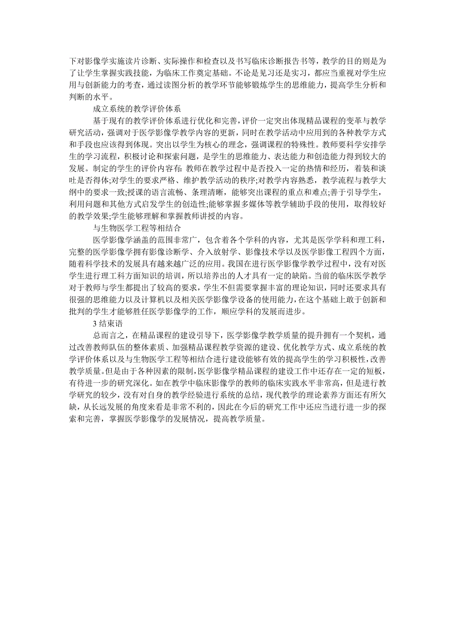 《医学影像学》精品课程建设对于提升教学质量的意义探寻_第2页